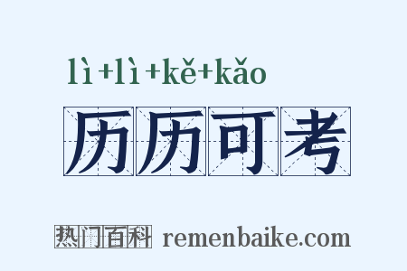 历历可考是什么意思的图片